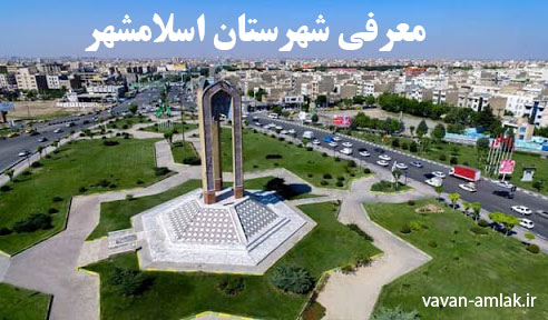 اسلامشهر استان تهران کجاست؟ بروز رسانی 1399 - سامانه جامع املاک واوان