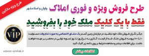 طرح فروش املاک در واوان و اسلامشهر