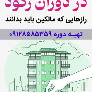 دوره آموزشی فروش ملک در دوران رکود