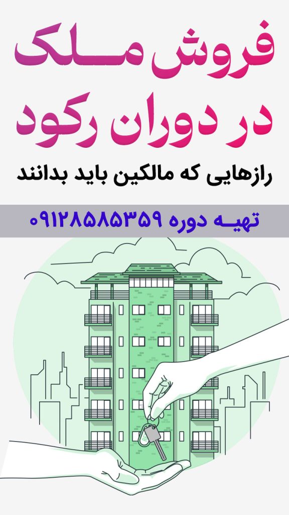 دوره فروش ملک در دوران رکود