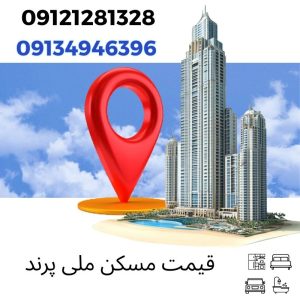 قیمت مسکن ملی پرند