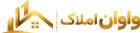 واوان املاک | املاک نوین
